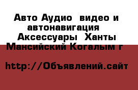 Авто Аудио, видео и автонавигация - Аксессуары. Ханты-Мансийский,Когалым г.